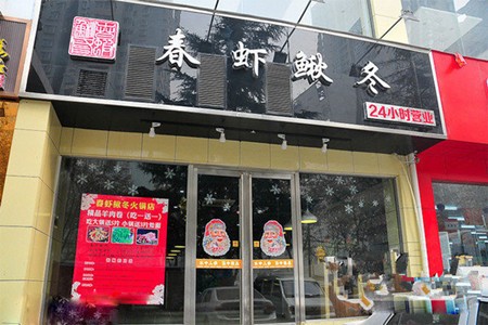 春虾鳅冬火锅店